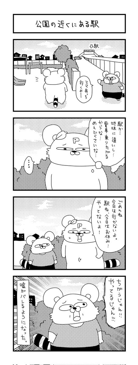 もうごまかせない年齢になってきたな‥。
 
#ズボラ主婦 #育児 #あるある #子育て #漫画 #4コマ #思ってたんとちがう育児 #育児ノイローゼ #育児漫画 #4コマ漫画  #三歳 #嘘 #電車 