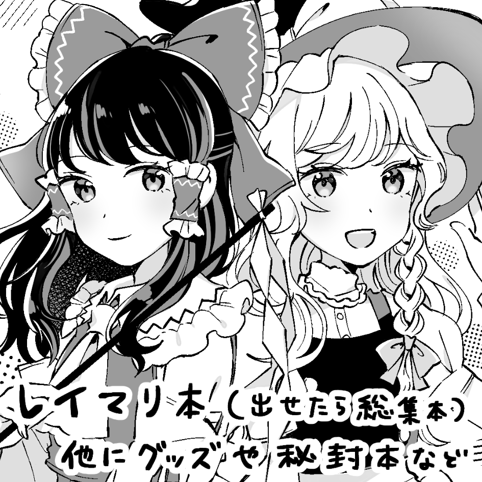 秋のイベントは紅楼夢と秋季例大祭に申し込んでいます!レイマリ本出したいです 