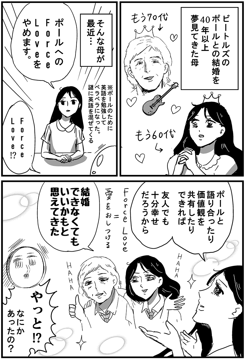 母が40年以上想い続けた推しとの結婚をついにあきらめた話 