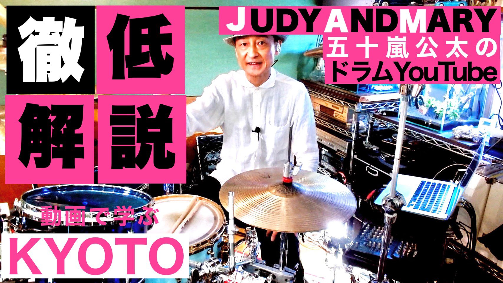 Mmroomsミュージックスクール 校長が叩いてみた解説篇 五十嵐公太校長本人直伝 今回は Judy And Maryの名曲 Kyoto のドラムのコツを伝授します T Co Rf8tfnzvzc 皆さまぜひご挑戦下さい Judyandmary 五十嵐公太 本人直伝