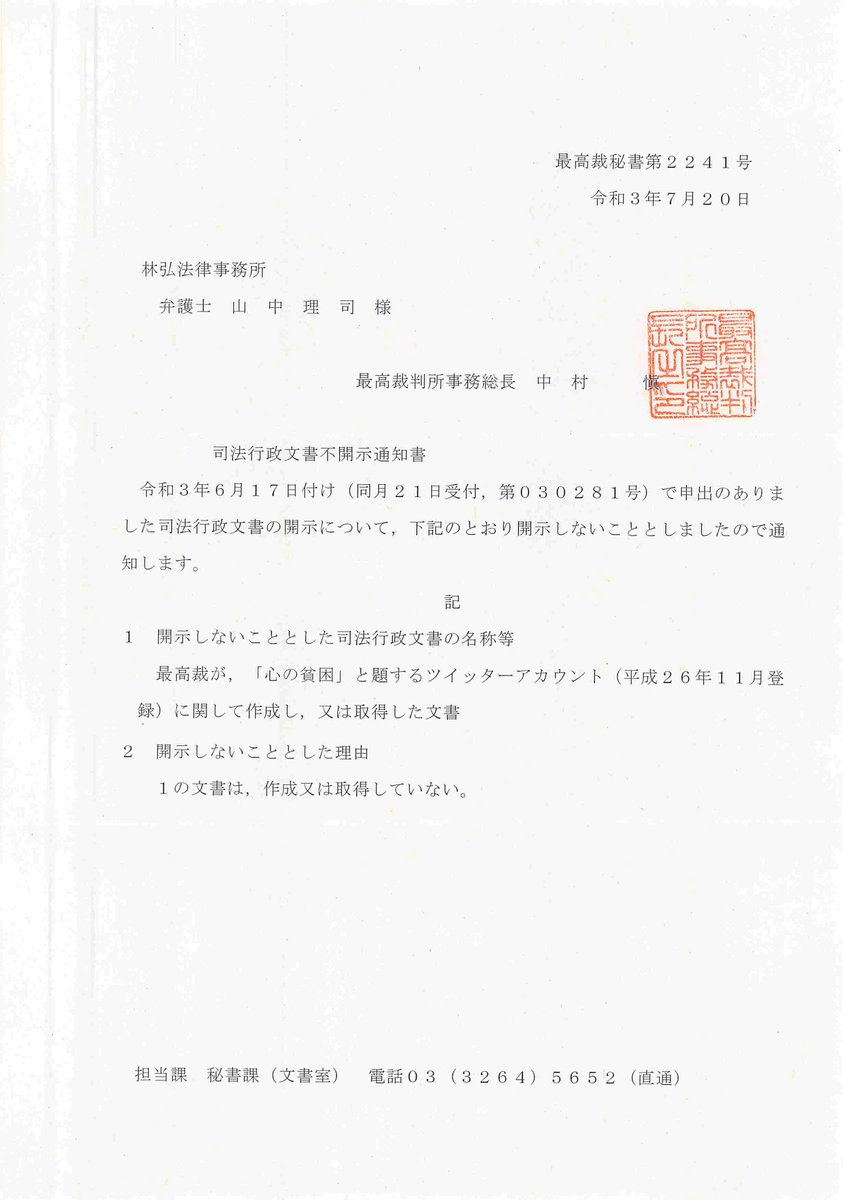 弁護士 山中理司 最高裁が関連文書の存否を明らかにしなかったtwitterアカウントは以下のとおりです 裁判所事務官 メンヘラ借金女 令和３年７月２５日までにtwitterアカウントが消去されました Jはお前なんだよ とある裁判所書記官