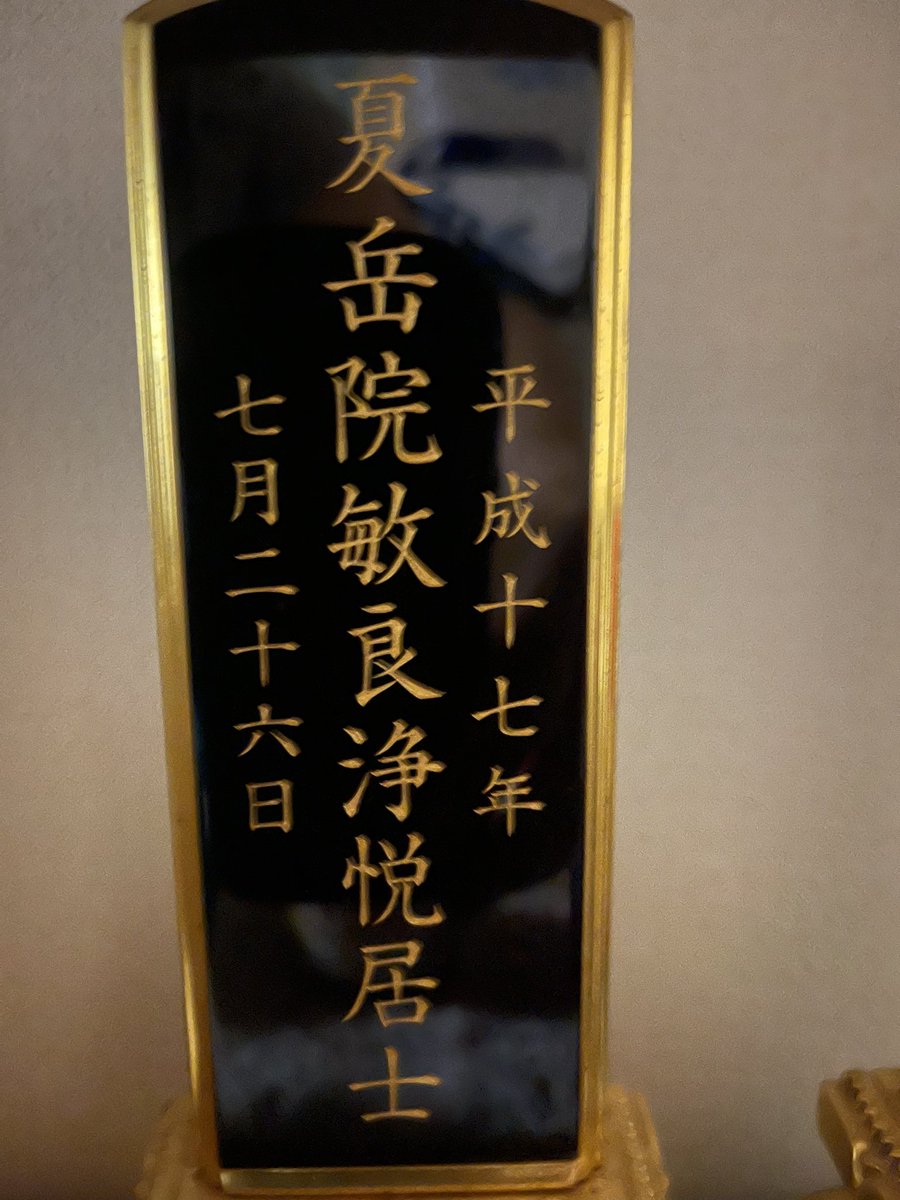 usav_v's tweet photo. 25歳になったぜ。三十路に近づいたな
じいちゃんも命日だな。
あの頃俺の誕生日まで生きてくれててありがとう。
一緒に酒飲みたかったな。
遠くから見守っててくれ。 https://t.co/S9q06hD1wx