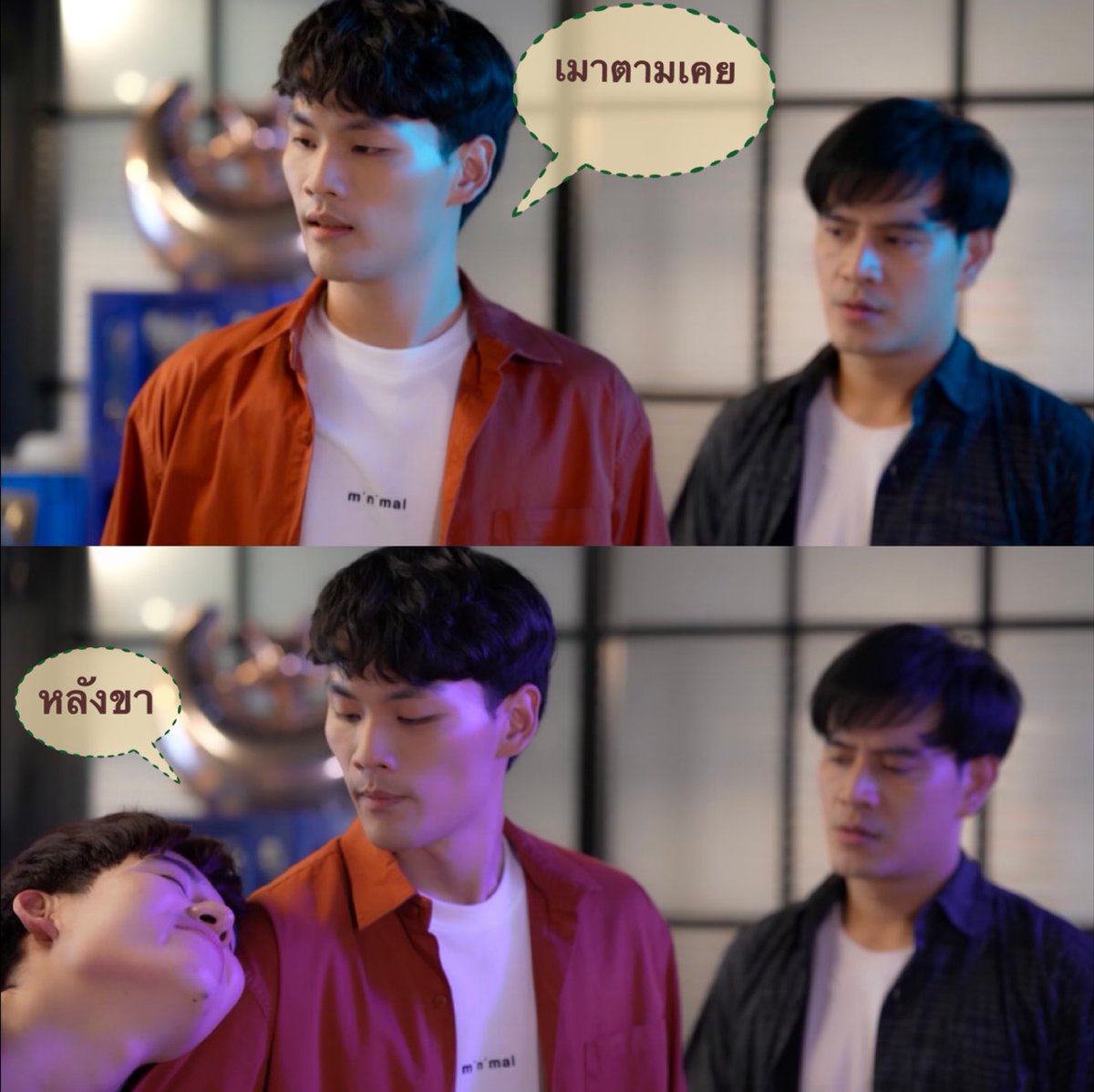 MyBoyTheSeries1's tweet photo. เจอกันก็จะเรียกหลังขา เอ้ยหลัวขา ไม้ด้าย #MyBoyTheSeriesep5 https://t.co/ofvfPhkk49