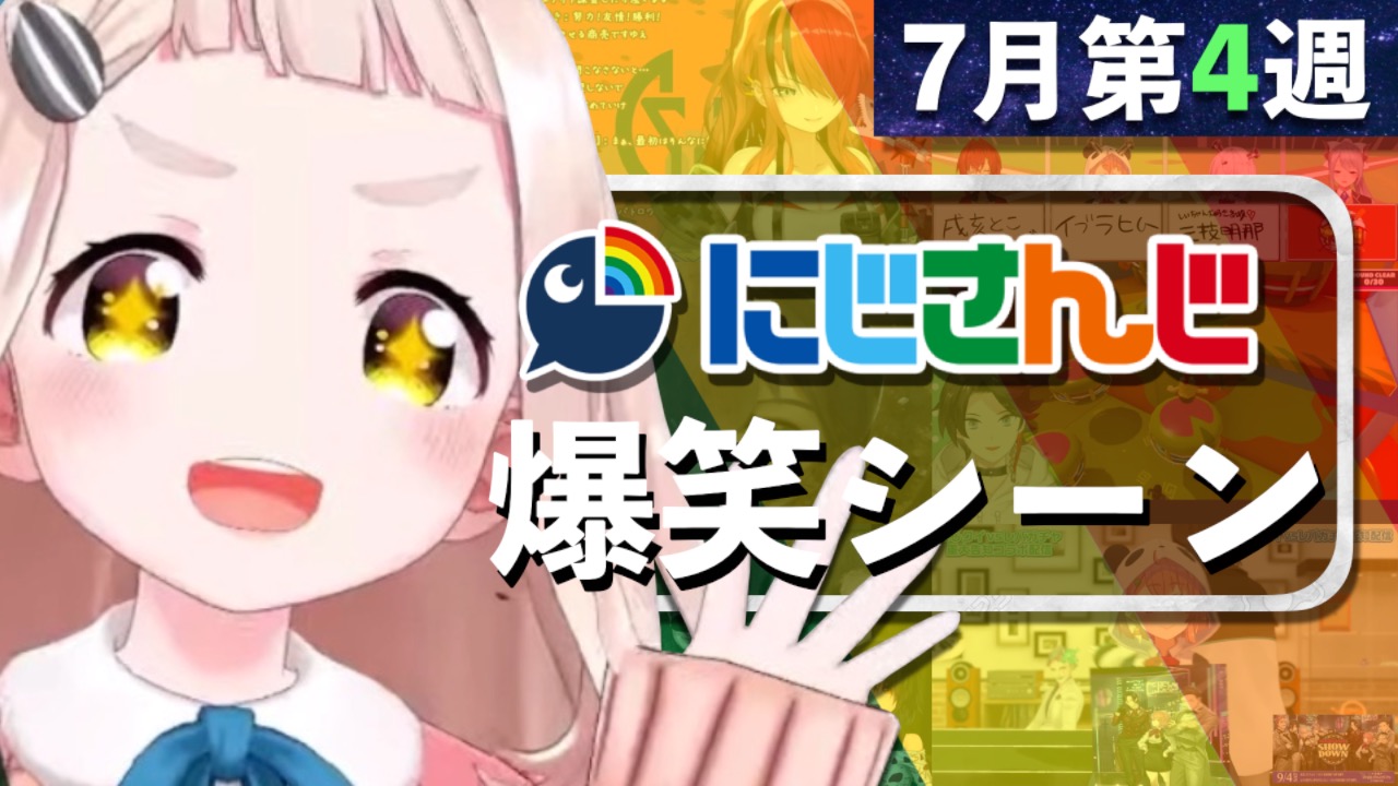 ゆずポン酢 7月第4週のにじさんじ爆笑シーンまとめ投稿しました まだ日曜日 T Co Ampv22anqz T Co Ztqlud09xz Twitter