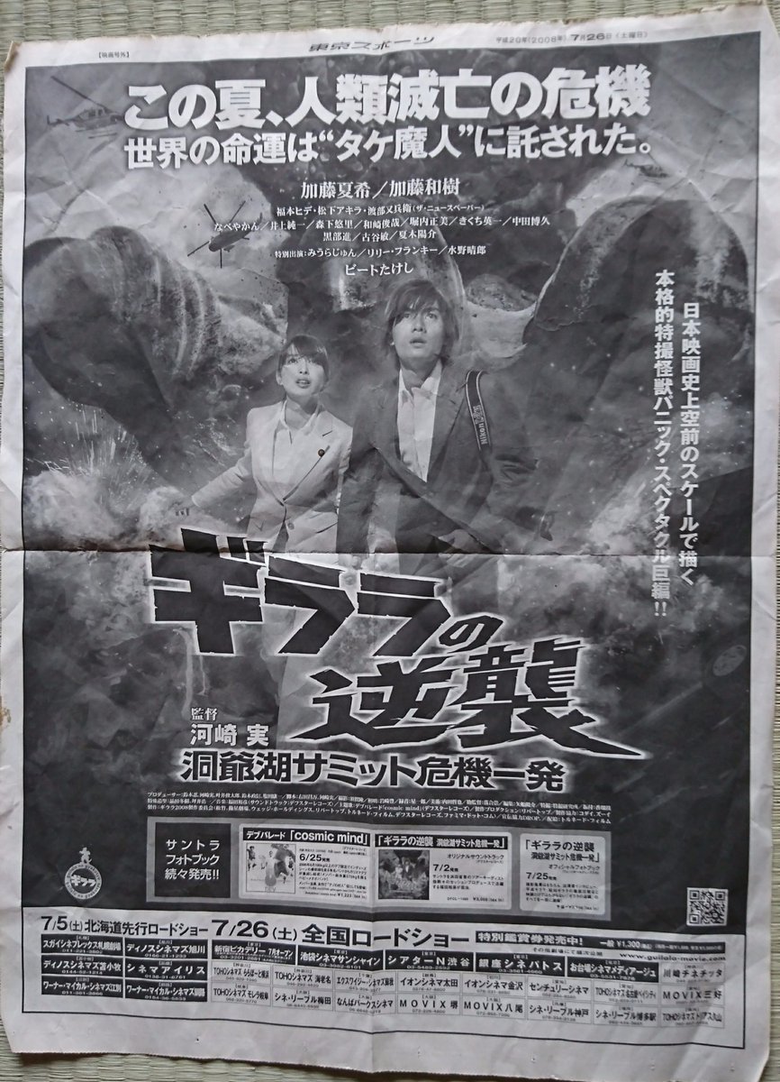 ギララの逆襲洞爺湖サミット危機一発