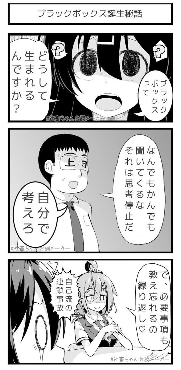 @vitaone_ ブラックボックスの誕生
#社畜ちゃん台詞メーカー 
https://t.co/FFzeiSxszc 