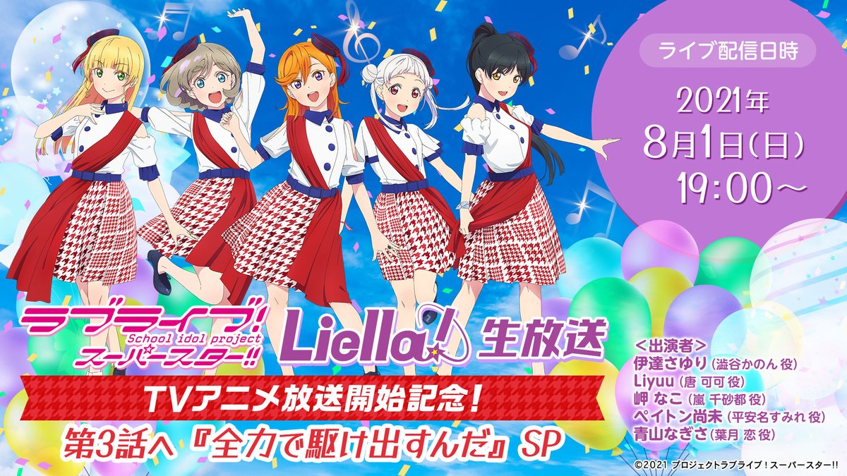 ラブライブ シリーズ公式 生放送 次回 Liella 生放送 の実施が決定 番組名 Tvアニメ放送開始記念 第3話へ 全力で駆け出すんだ Sp 日時 8 1 日 19時 出演 Liella 皆さんからお便りも大募集 詳細は T Co wbukwa1s