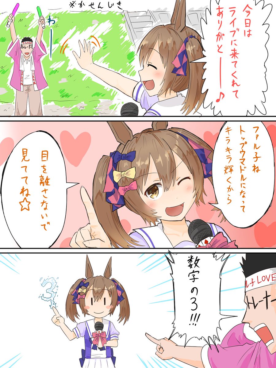 どこぞの界隈でファル子がビスケ呼ばわりされてるのを見て思いついてしまったクソネタ
ファル子のライブ中も凝を怠るな 
#ウマ娘 
