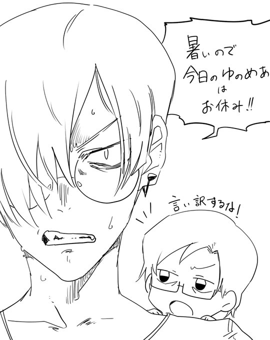 今日のゆのめあ(?) 