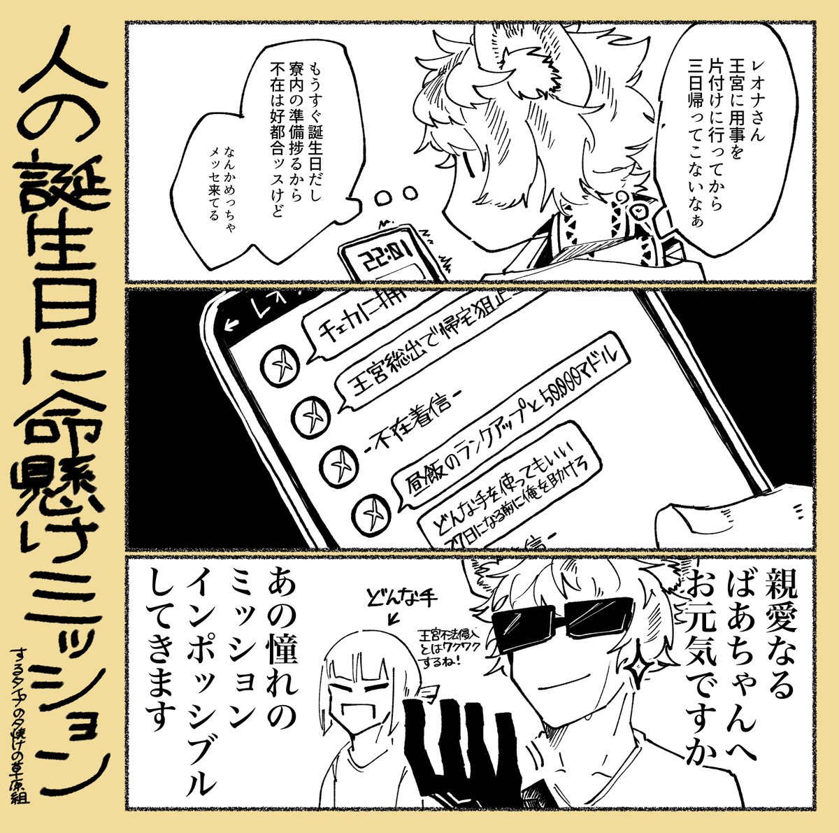 レオナさんの誕生日が近付くと発生する高報酬のスニーキングミッション ※夕焼けの草原組のつもり(レさん不在) 
