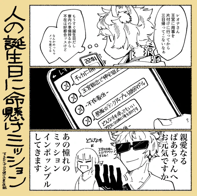 レオナさんの誕生日が近付くと発生する高報酬のスニーキングミッション ※夕焼けの草原組のつもり(レさん不在) 