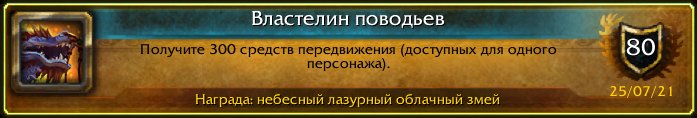 Lopsidrew's tweet photo. Последнее достижение: [Властелин поводьев]! #Warcraft https://t.co/J1fiWg6lFL