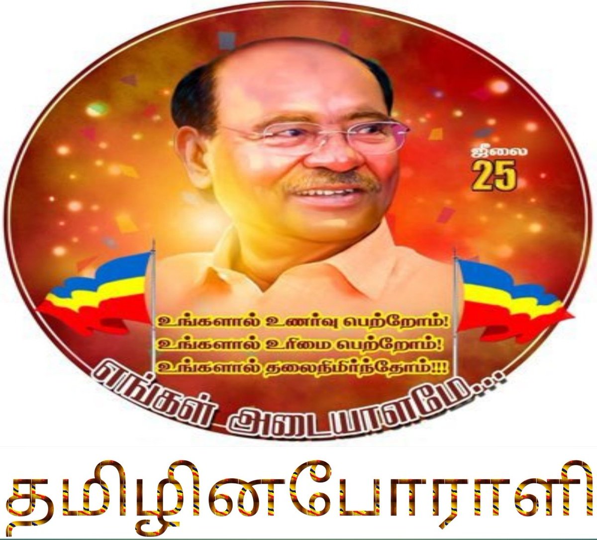 vigneshRpmk's tweet photo. தமிழின போராளி மருத்துவர் அய்யாவுக்கு வாழ்த்துக்கள் தெரிவித்த அனைத்து அரசியல் கட்சி தலைவர்கள்,உறுப்பினர்கள் உள்ளிட்ட அத்துனை தமிழர்களுக்கும் எனது நன்றியை உரித்தாக்குகிறேன்🙏🙏🙏
#ClimateEmergency #PasumaiPoraliDrAyya #PasumaiThaayagam #DrAyya #HBD_Drayya #33YearsOfPMK #DrAyya82 https://t.co/asHfnkkEnC
