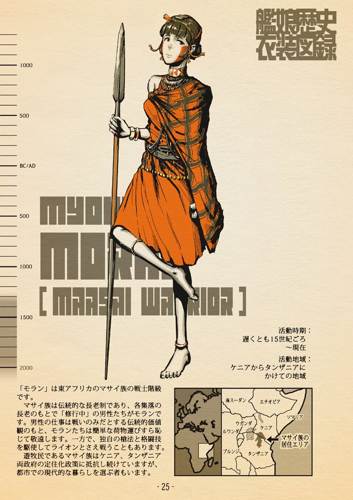 『艦娘歴史衣装図録2』(25P/全38P)
「モラン」・妙高
#チョウフシミンの漫画 