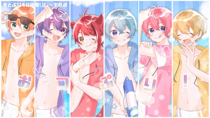 長時間お疲れ様でした!!
今回も終始とっても楽しくてあっという間でした😭
盛り沢山な8月に、目標200万人…
走り続けるすとぷりが大好きです☺️🍓

#すとぷり48時間リレー生放送 
#すとぷりギャラリー 
