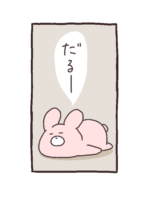 今日も一日 