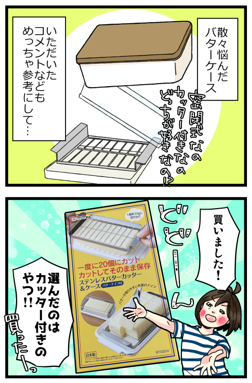 バターケースとうとう買いました!!
続きはブログで😊

いただいたコメントでも「カッター買って、密閉式のやつも買うのが最強」って言われてたんで、いつか密閉式のも買っちゃいそうな気がします\(^o^)/
でも板タイプのカッター絶対ちょっとやそっとじゃダメにならないと思うし、買って良かった! 