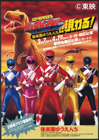 恐竜戦隊ジュウレンジャー (TV Series 1992-1993) - ポスター