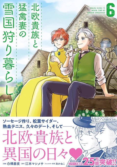 『北欧貴族と猛禽妻の雪国狩り暮らし』作品情報
漫画掲載サイトはこちら🖥 → https://t.co/i937noFJiU
原作小説はこちら📖→https://t.co/rONPj6twa6
著者:江本マシメサ(@EmotoMashimesa )先生
キャラ原案:あかねこ(@RedAkanekoCat )先生です❄️ 