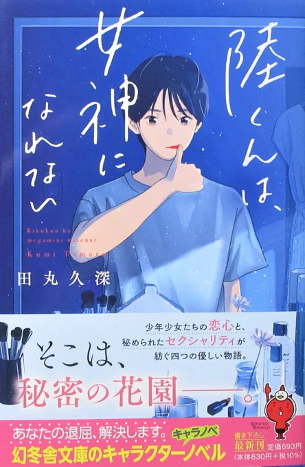 道産子小説家・田丸久深先生の新刊『陸くんは、女神になれない』のポップを作りました～!
キャラを勝手にイラスト化・内容に触れないという自己主張強めのデザインですが…笑

人間関係の矢印が四方八方飛び交う、高校生達の群像劇。学祭・進路・恋。いろんなトキメキが詰まったお薦めの一冊です! 