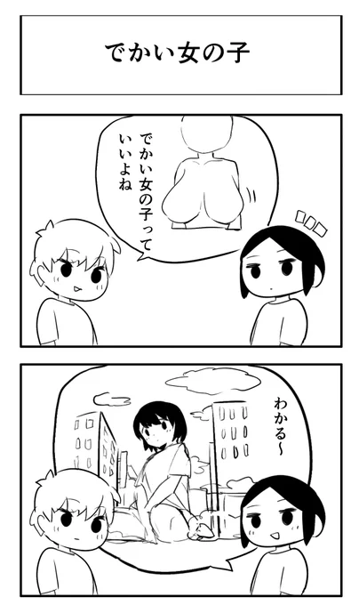 でかい女の子 
