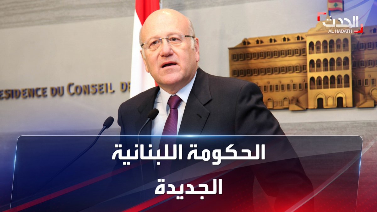 مصادر إعلامية تتحدث عن ارتفاع حظوظ نجيب ميقاتي لتولي رئاسة الحكومة في لبنان الحدث