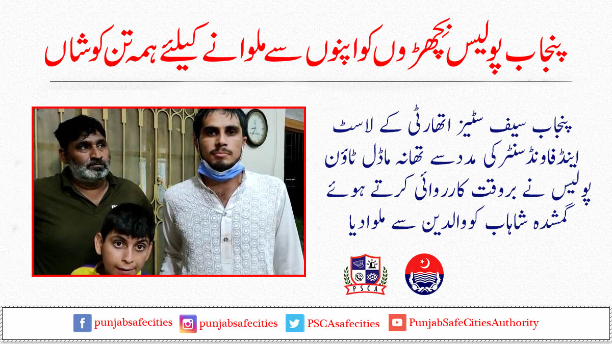 PSCAsafecities's tweet photo. "پنجاب پولیس بچھڑوں کو اپنوں سے ملوانے کیلئے کوشاں"
#PSCA #PPIC3 #Safecity #PunjabSafeCitiesAuthority #Lost #Missing #Found #Safety #Lahore #ModelTownPolice https://t.co/yFLd5vjZEj