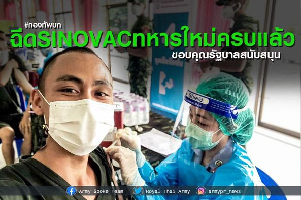 1st_Army_Area's tweet photo. 💂‍♂️#กองทัพบก เผยฉีดวัคซีนSINOVAC  สร้างภูมิคุ้มกันให้ #ทหารใหม่ครบ ทุกนายรวมทั้งจนท.ปฏิบัติงานด่านหน้า ขอบคุณรัฐบาลมอบวัคซีนให้กำลังพล https://t.co/vYqdrvASRE