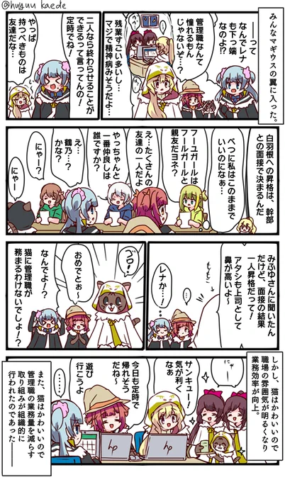 かもれと学ぶ「働き方改革」三人ともマギウスの翼に入ったらしいのでそれについて描きました。正直な感想としては…かえで一人ならまだシリアス感あるけど三人だとこれもうギャグアニメだろwって感じですね
三人ともお誕生日おめでとう
 #秋野かえで生誕祭 
 #水波レナ生誕祭 
 #十咎ももこ生誕祭 