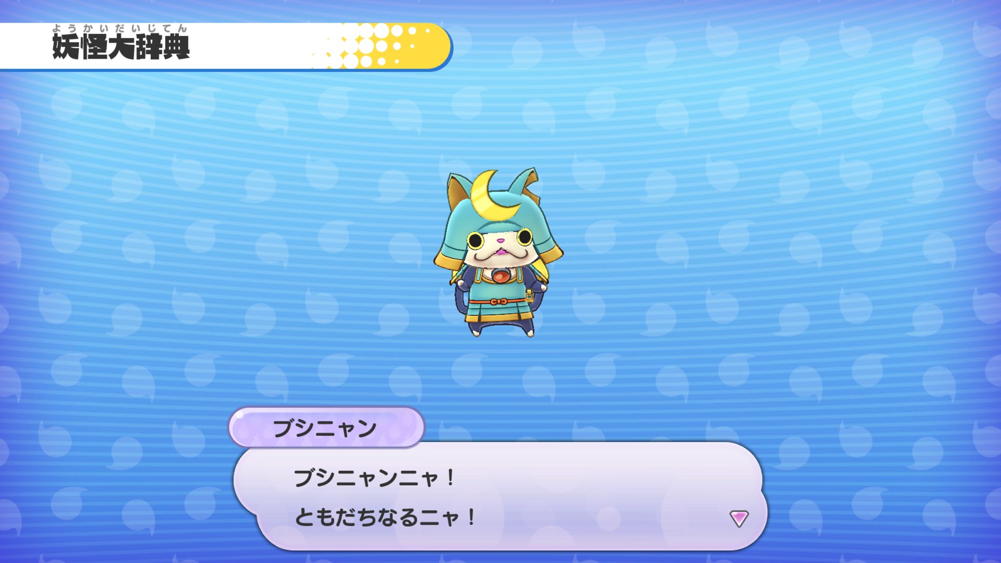 ぐるりん はい ブシニャン参上 待ってたよ ブシニャン 妖怪ウォッチ1スマホ 妖怪ウォッチスマホ 妖怪ウォッチ 妖怪ウォッチ8周年だニャン ブシニャン