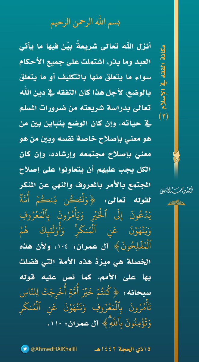 أنزل الله تعالى شريعةً بيّن فيها ما يأتي العبد وما يذر، اشتملت على جميع الأحكام سواء ما يتعلق منها بالتكليف أو ما يتعلق بالوضع، لأجل هذا كان التفقه في دين الله تعالى بدراسة شريعته من ضرورات المسلم في حياته.