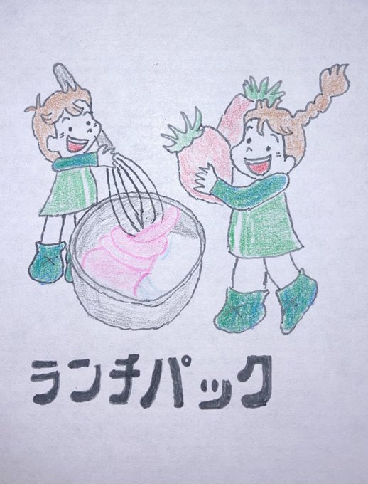 ランチパックのtwitterイラスト検索結果