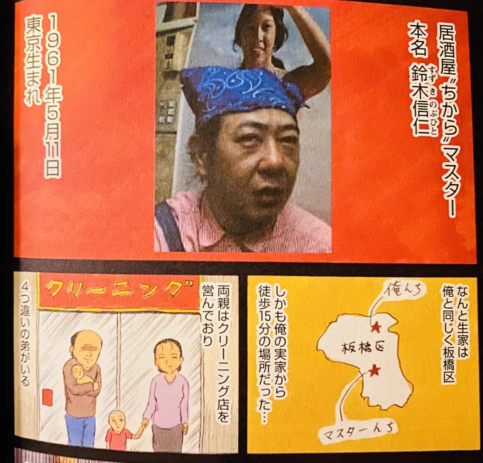 今、ふと気付いたんだけど…

今の俺って、鈴木信仁氏が赤羽で「居酒屋ちから」をオープンさせた時と同い年じゃん…

そうか…

この年で「居酒屋ちから」を赤羽で始めたのか…

そうか…

すげえ(笑) 