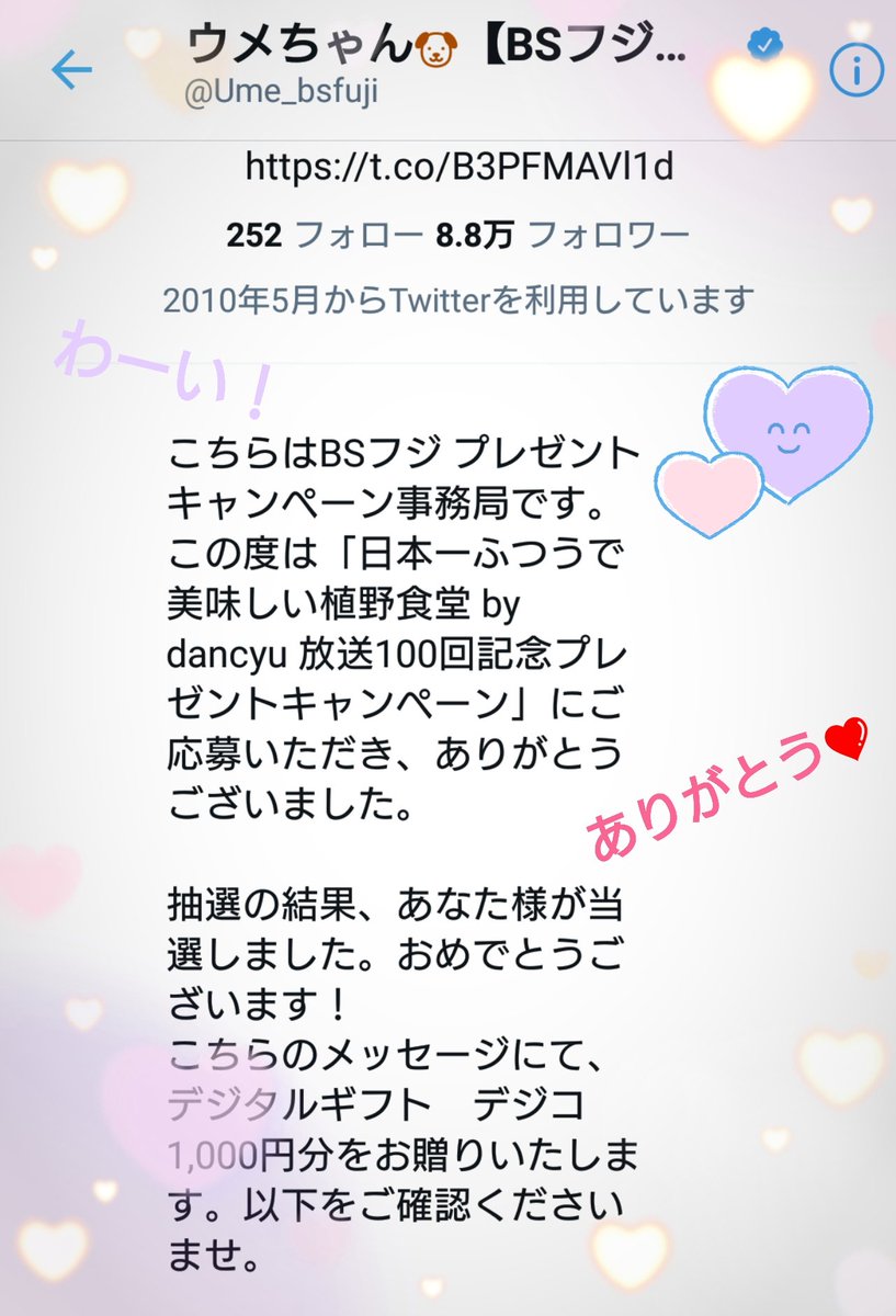 ট ইট র ウメちゃん Bsフジ公式 プレゼントキャンペーン実施中 フォロー Rtで簡単応募 デジコ1000円分 を100名様 さらにwチャンス ツイートキャンペーン実施中 全国共通お食事券1万円分 を10名様 参加方法はrt後のお楽しみ Ume Bsfujiを ট ইট র ウメちゃん Bsフジ公式 プレゼントキャンペーン実施中 フォロー Rtで簡単応募 デジコ1000円分 を100名様 さらにwチャンス ツイートキャンペーン実施中 全国共通お食事券1万円分 を10名様 参加方法はrt後のお楽しみ Ume Bsfujiを