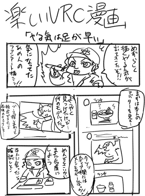 あくまでも自己満足的な行動でしかないのは釈明しておきます。#VRC漫画 #VRCクソ漫画 