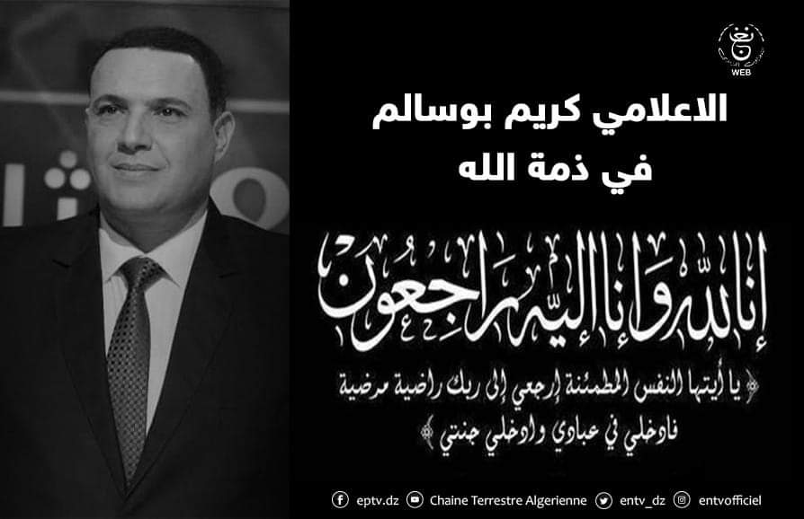 AsmaMerouani's tweet photo. #الإعلامي ومق��م الأخبار في التلفزيون العمومي #كريم_بوسالم  في ذمة الله  متأثرا بمصاعفات فيروس #كورونا.
تعازينا القلبية الخالصة لجميع أفراد عائلته الكريمة ولجميع أفراد الأسرة الإعلامية.
رحمه العلي القدير و أسكنه فسيح جنانه.
#إنا_لله_وإنا_إليه_راجعون https://t.co/NhL7SkKMDj