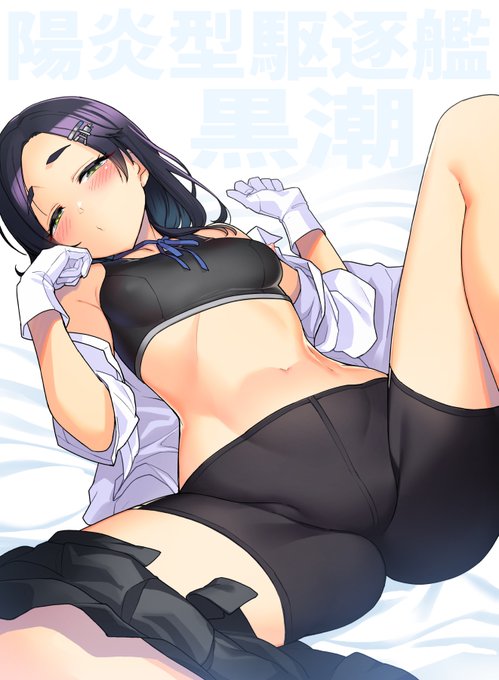 黒潮さんが暑そうなので脱がしてあげたら
地味な下着で大興奮したの巻 