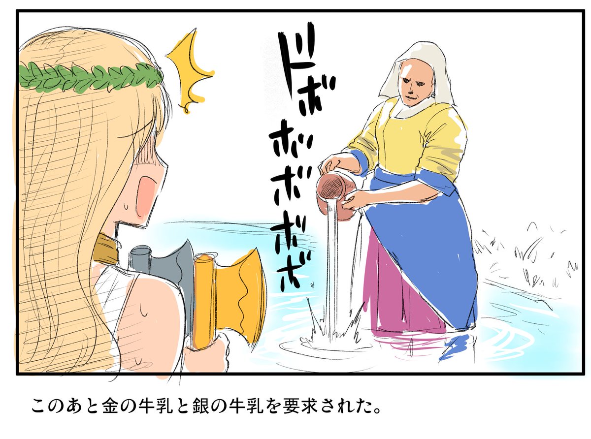 湖の女神VS牛乳を注ぐ女 