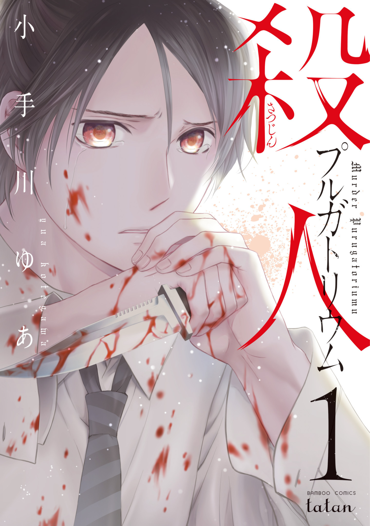 Ganma 公式 オリジナルマンガを最新話までイッキ読み 出張掲載 8 1 日 からの出張掲載が決定 Ganma プレミアムで出張掲載作品を楽しもう 殺人プルガトリウム 全3巻掲載 小手川ゆあ 無料公開 1巻第7話まで ギフト 8巻分