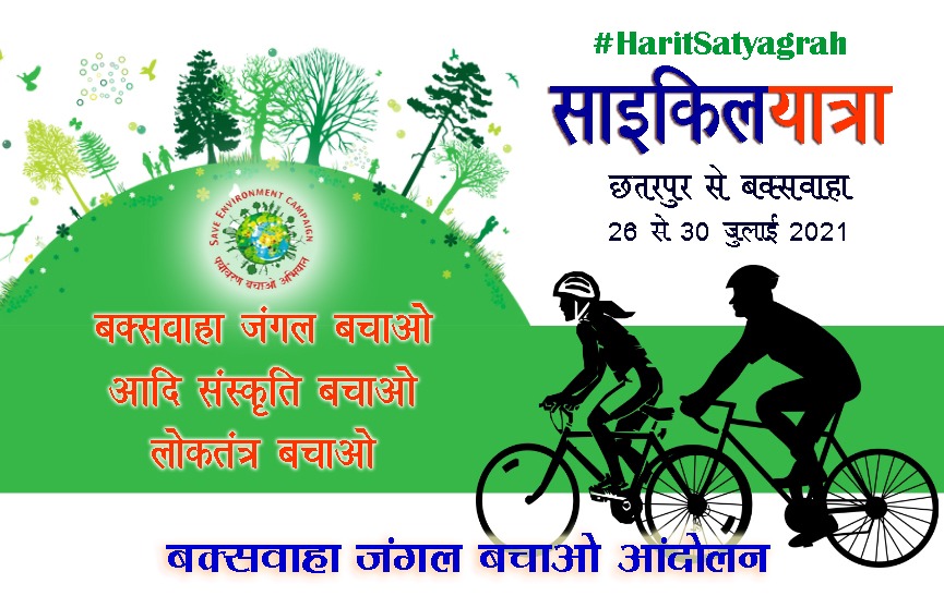 बकस्वाहा जंगल बचाओ आंदोलन की 'साइकिल यात्रा' 
26 से 30 जुलाई 2021 को आयोजित की गई है। सभी साथियों से अनुरोध है कि अपनी संस्कृति, अपनी धरोहर व अपने लोकतंत्र को बचाने के लिए इस यात्रा में बढ़-चढ़ कर हिस्सा लीजिए।

#haritsatyagrah #savebuxwahaforest
