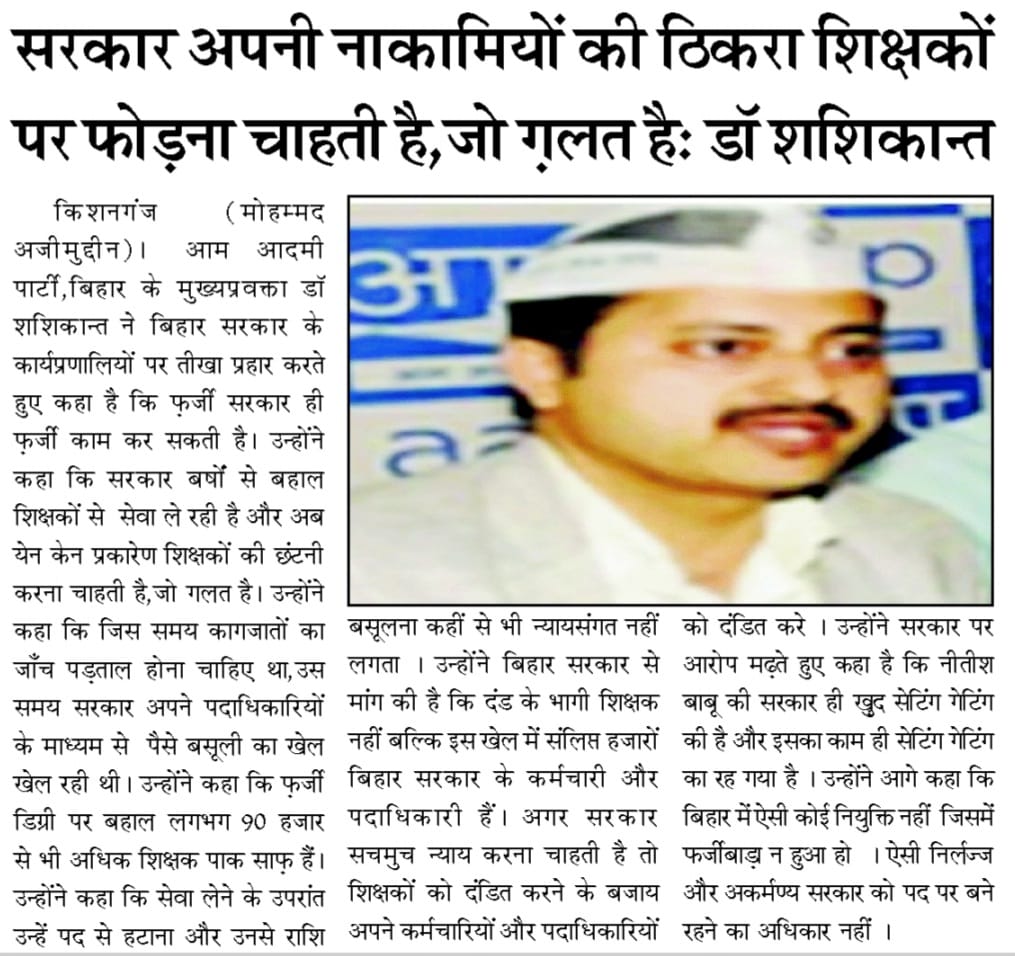 AAPBihar's tweet photo. सरकार अपनी नकामियों का ठिकारा शिक्षकों पर फ़ोडना चाहती है जो की
गलत है !!
__ डा0 शशिकान्त https://t.co/EOaSKwdarx