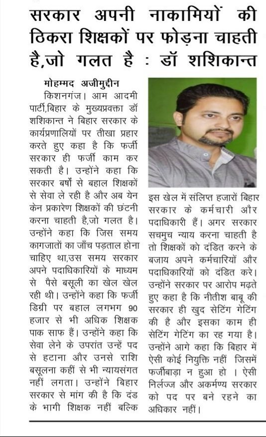 AAPBihar's tweet photo. सरकार अपनी नकामियों का ठिकारा शिक्षकों पर फ़ोडना चाहती है जो की
गलत है !!
__ डा0 शशिकान्त https://t.co/EOaSKwdarx