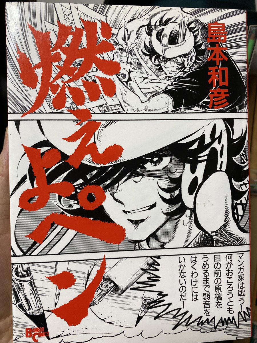 島本和彦「燃えよペン」 数々の名キャラ、名言を産み出した「吼えろ