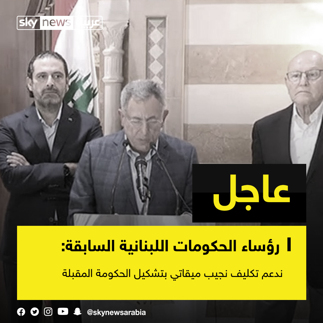 عاجل رؤساء الحكومات اللبنانية السابقة ندعم تكليف نجيب ميقاتي بتشكيل الحكومة المقبلة
