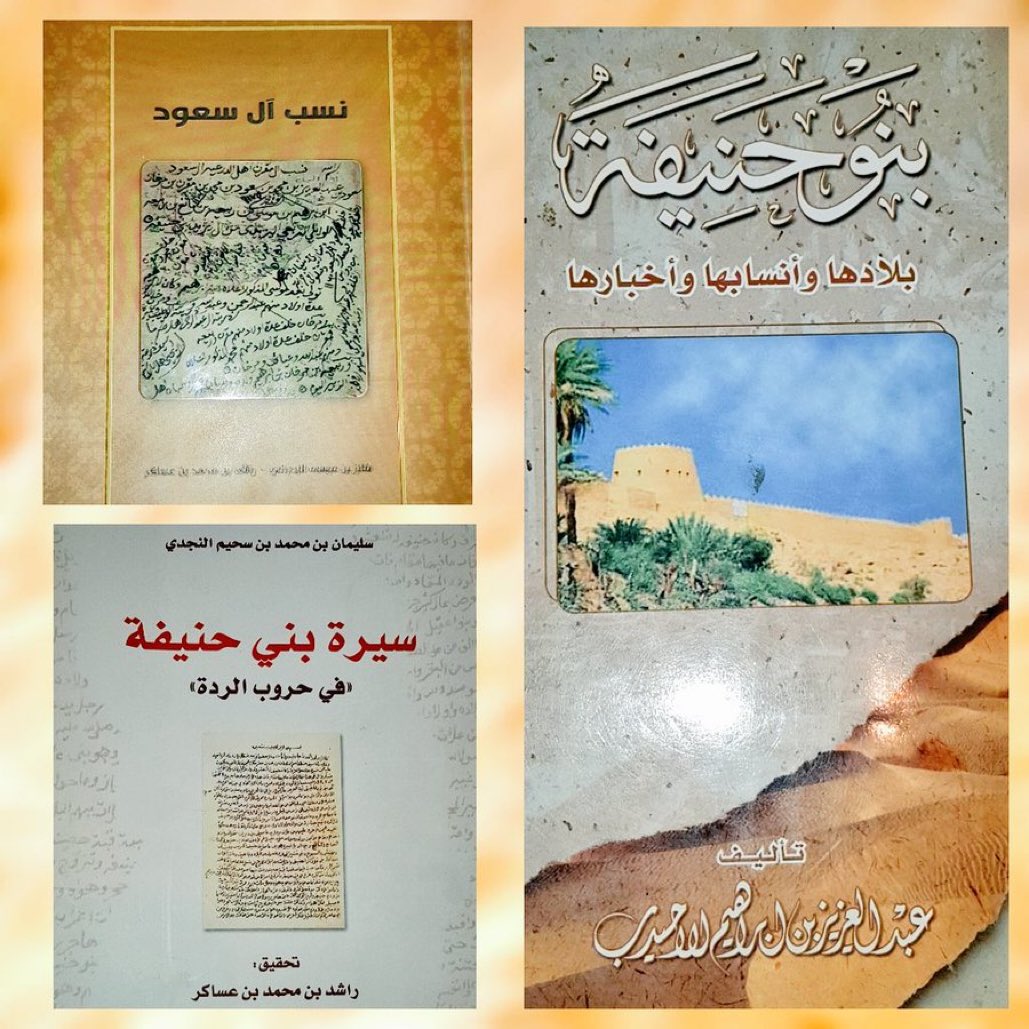 NajdNewsNet's tweet photo. #بنوحنيفة لم ينقرضوا
هاجر بعضهم و بقي أغلبهم في منازلهم القديمة في #وادي_حنيفة 
وقد تغير إسم القبيلة وتفرعوا إلى ثلاثة فروع هم #الدروع وآل #يزيد وآل #مزيد
وتحت هذه الفروع تندرج مئات الأسر المتحضرة في العارض
ومن أشهرها الأسرة المالكة الكريمة #آل_سعود https://t.co/oYLCmfZxT6