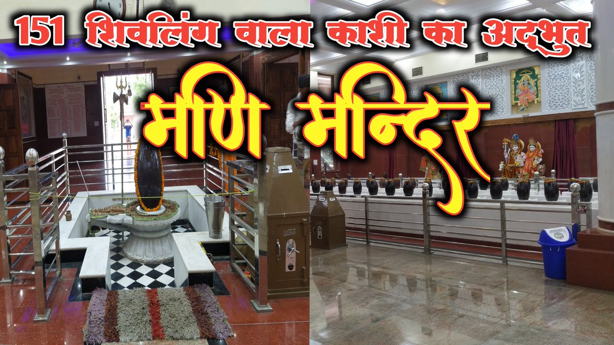 AniketSeth007's tweet photo. https://t.co/n5eL6EijAp 
वाराणसी के दुर्गाकुण्ड क्षेत्र में स्थित द्वादश ज्योतिर्लिंगों और 151 नर्मदेश्वर शिवलिंगों वाला "मणि मंदिर"
#varanasitemple #templesofindia #culture https://t.co/zdIig4ReVG