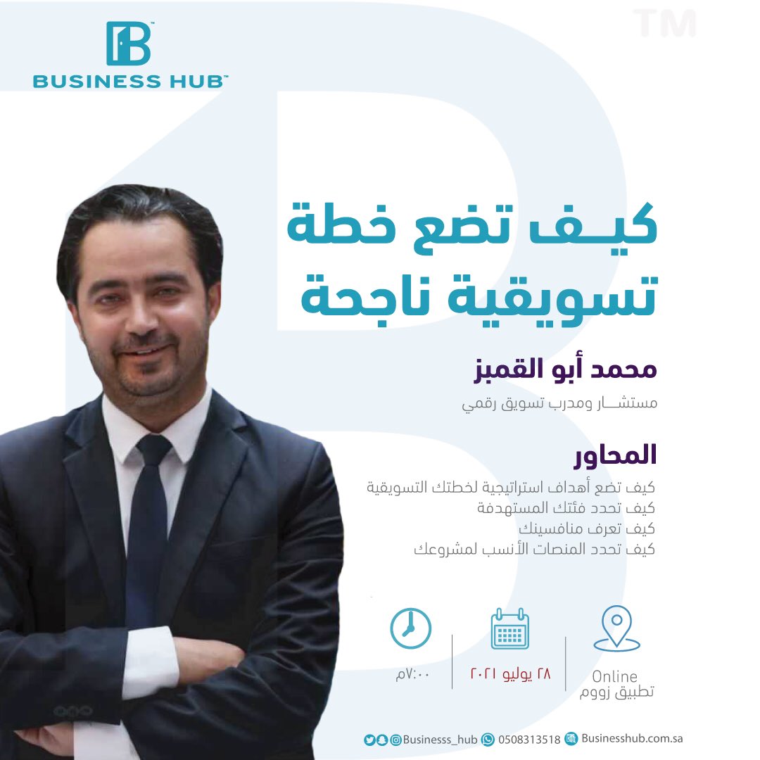 لقاء | كيف تضع خطة تسويقية ناجحة 
مع | محمد أبو القمبز ✨
<a href="/abualkomboz/">محمد هشام أبو القمبز</a> 

لـ التسجيل🔻
businesshub.com.sa/event/60fd9501…

🗓 28 يوليو 2021
⏰7:00 م
📍اونلاين
📌مجاني