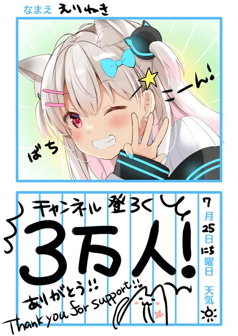 今日のえにっき。
3万人ほんとうにうれしかった～～～!!!ありがとう!
#えりなま #ねきのなつやすみ 