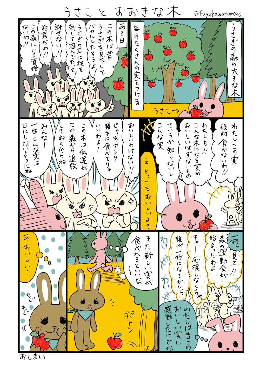 うさことおおきな木 という漫画を描きました。 