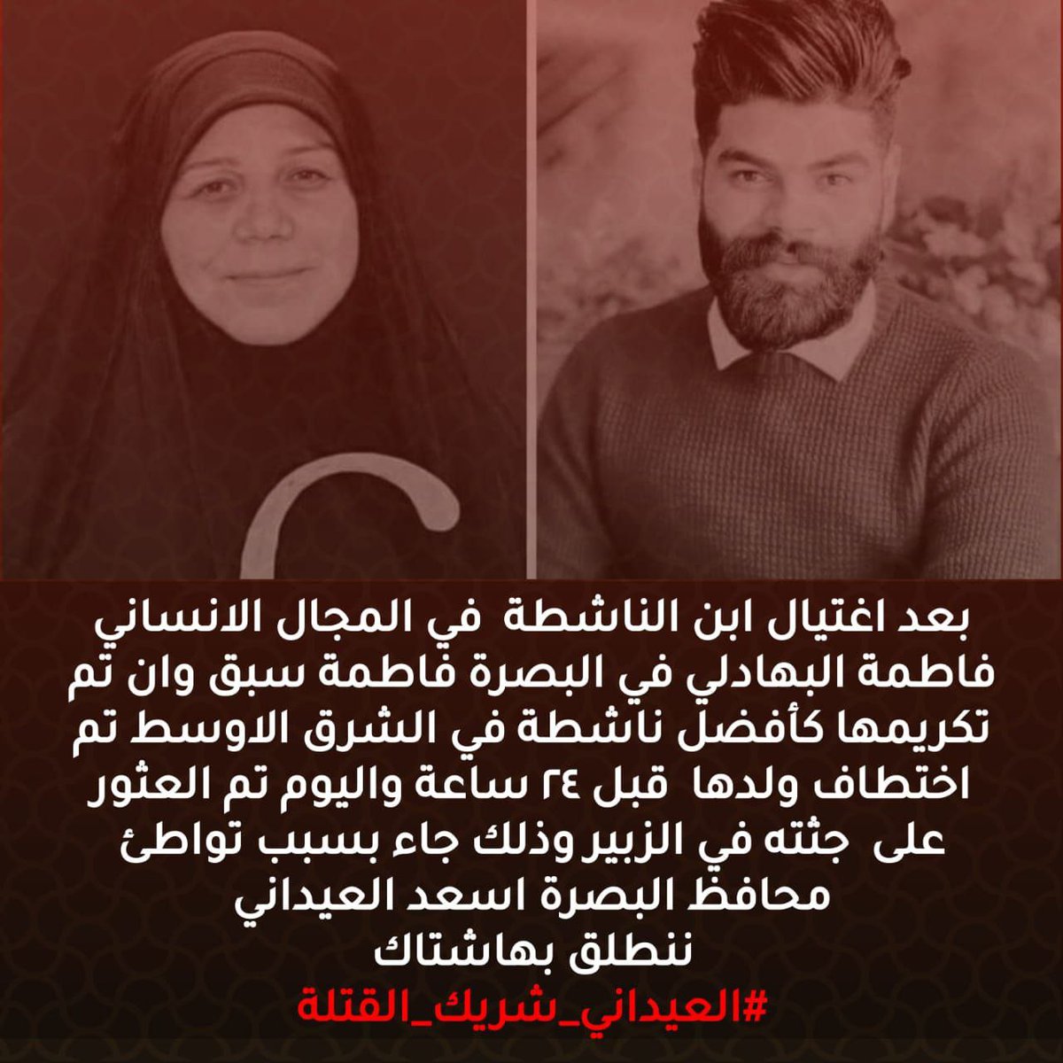 بعد اغتيال ابن الناشطة  في المجال الانساني فاطمة البهادلي في البصرة فاطمة سبق وان تم تكريمها   كأفضل ناشطة في الشرق الاوسط تم اختطاف ولدها  قبل ٢٤ ساعة واليوم تم العثور على  جثته في الزبير وذلك جاء بسبب تواطئ محافظ البصرة اسعد العيداني
ننطلق بهاشتاك👇
#العيداني_شريك_القتلة